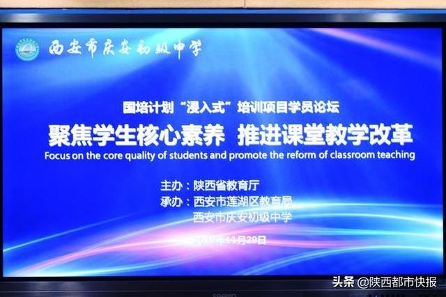 西安市庆安初级中学举办国培计划“浸入式”培训项目学员论坛(图1)