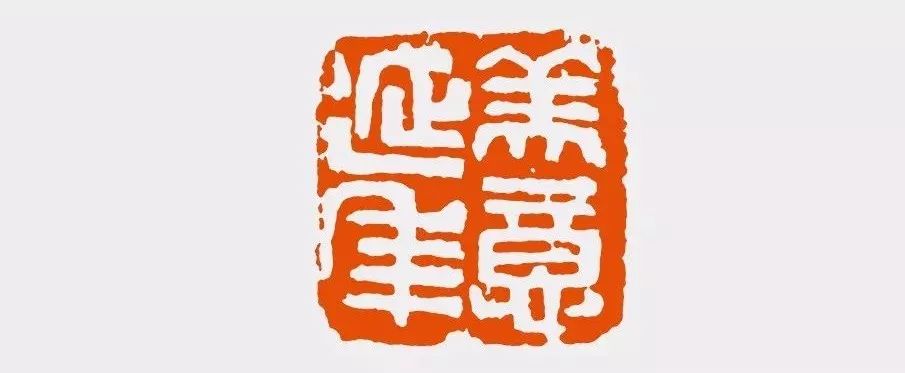 陈振濂谈历代篆刻家从初创到泉盛