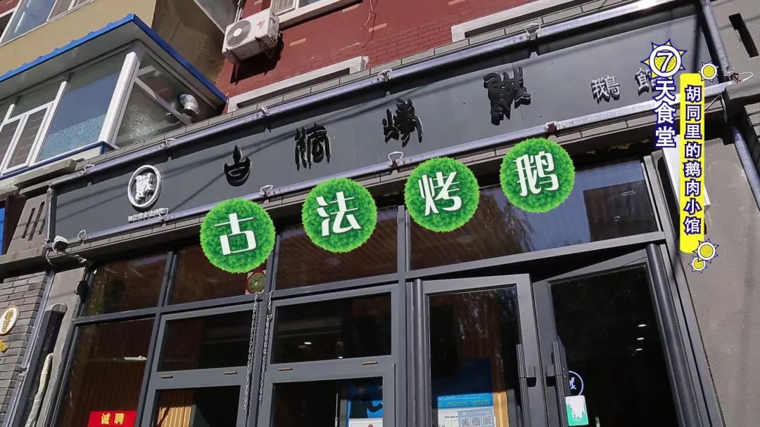 古法烤鹅好吃到骨头都不舍得吐