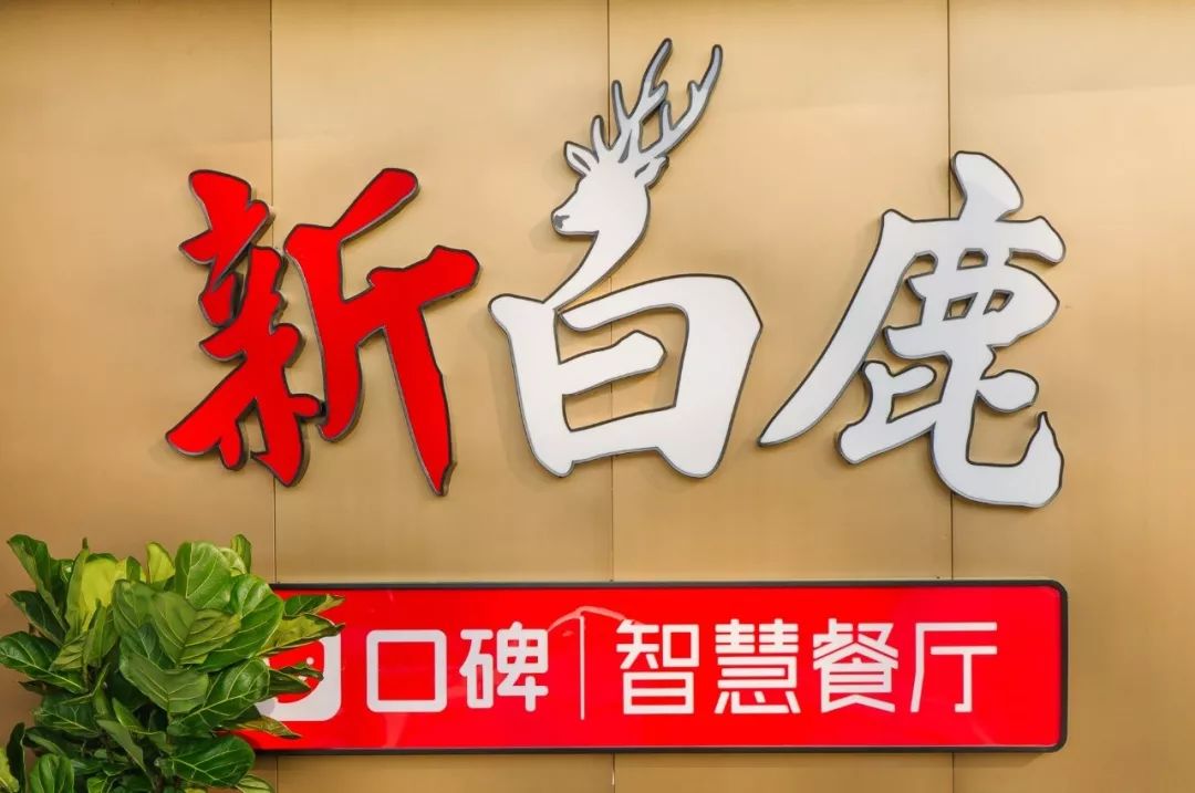 新白鹿首家「黑科技智能餐厅」,机器人上菜,机械臂做茶,人均依然60 !