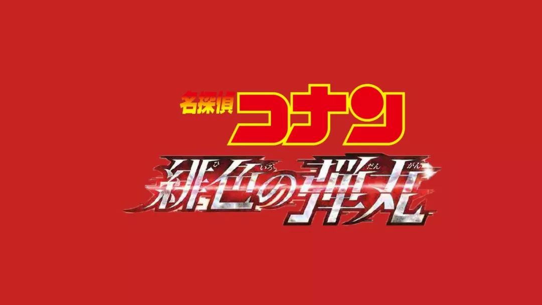 67m24标题确定绯色的弹丸手绘海报公开4月17日起日本上映