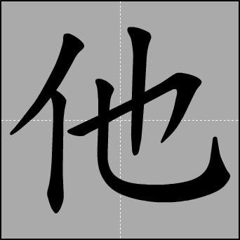 【文化知识】“她”字的由来_轰动