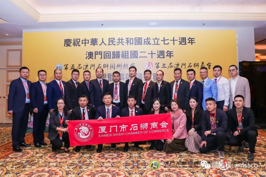 热烈祝贺第五届澳门石狮同乡总会暨第三届澳门石狮商