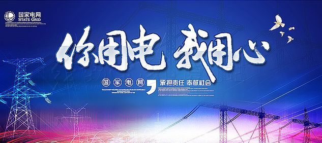 国家电网丨你用电,我用心