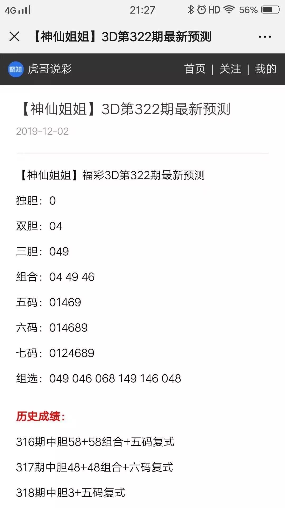 3d323期安得独胆,神仙姐姐,东北胆王,糊涂杀码.