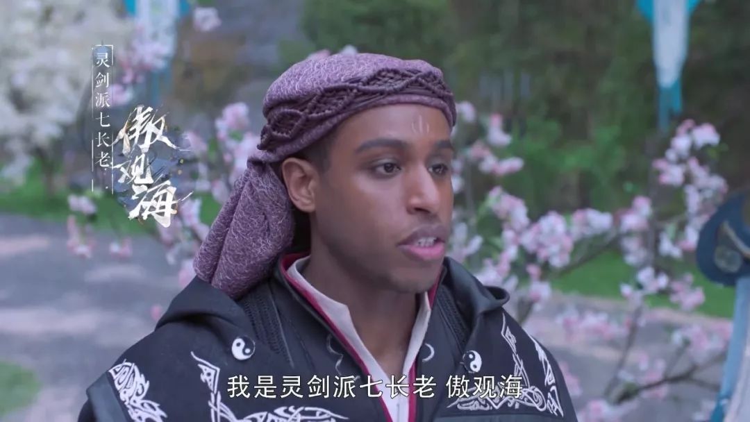 一位黑人男性从天而降,用浓重的东北口音大声嚷嚷"我是灵剑山的傲观海