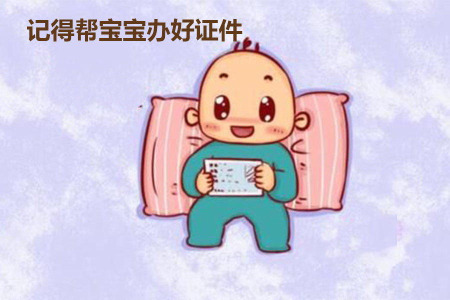 宝宝出生后,需要办理5张证,准爸妈都知道吗?快了解!