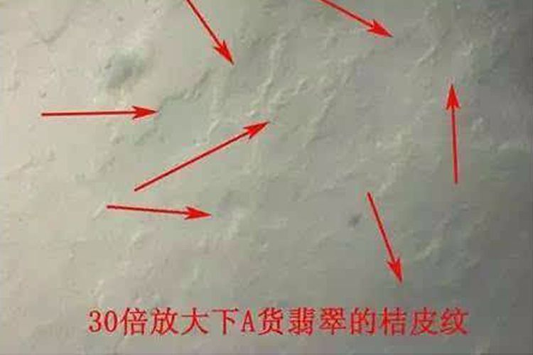 翡翠手镯鉴定--看桔皮纹 天然翡翠因结构的关系,会有桔皮纹的特征,如