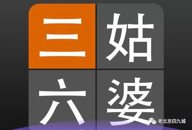 三姑六婆是什么意思