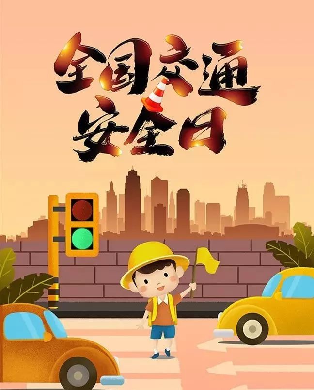 以安全的名义刷屏122全国交通安全日