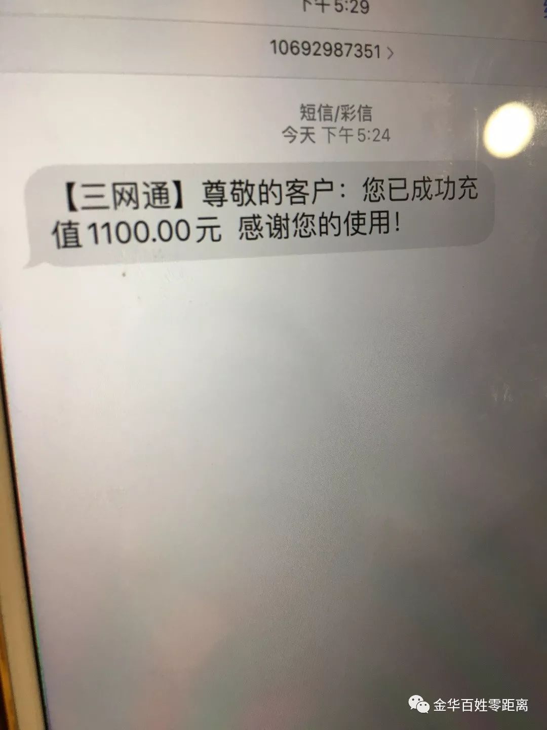 落入話費充值陷阱一千塊錢打水漂