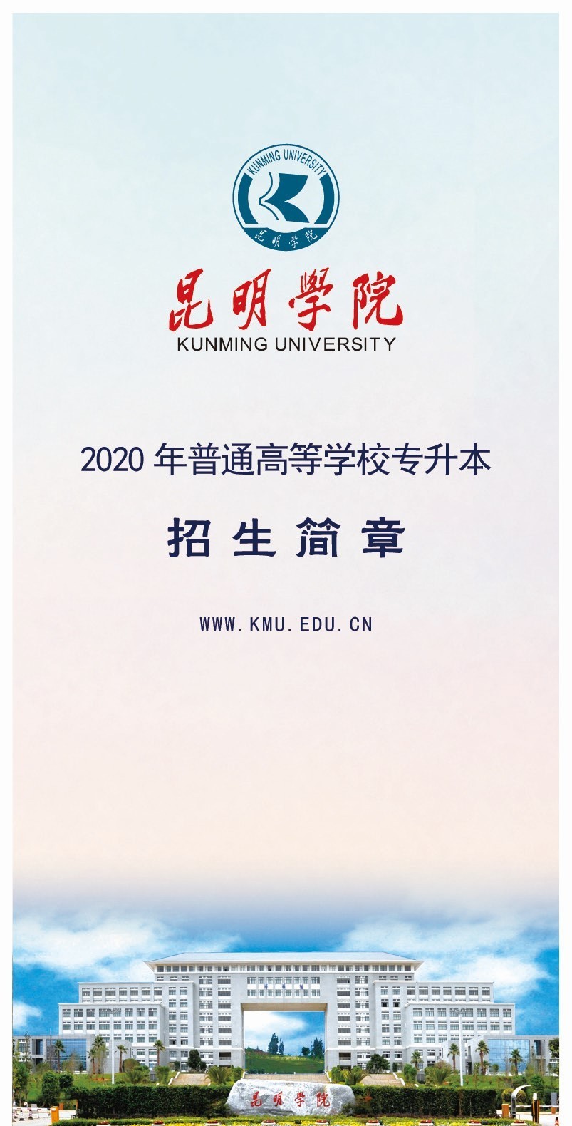 2020年昆明學院