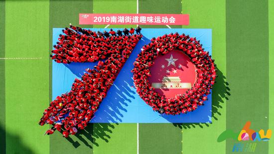 祝新中国成立70周年主题航拍大合影11月30日,南湖街道辖区300余名职工