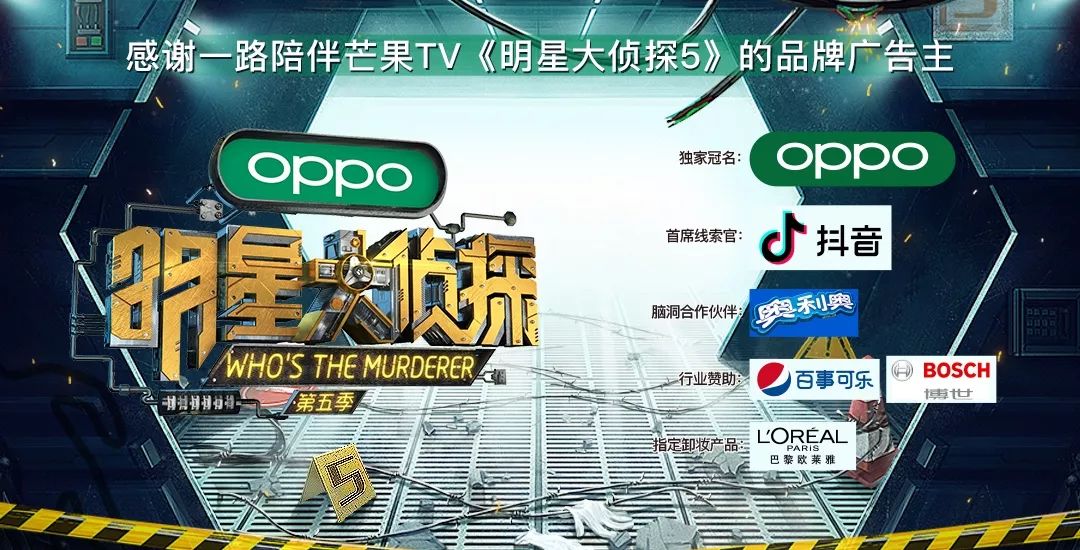 ",上芒果tv看《明星大侦探5》.感谢独家冠名oppo的鼎力支持!回复"