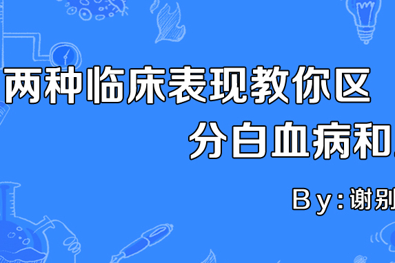 兩種臨床表現教你區分白血病和血友病!謝別錄工作室整理