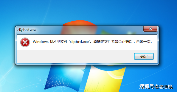 win7系统打开剪贴板提示找不到clipbrd.exe文件怎么办?