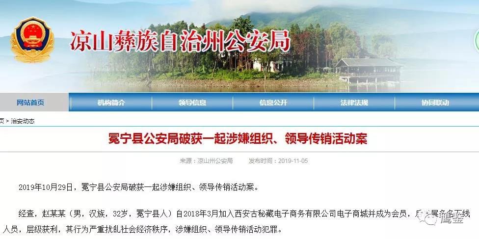 古秘藏传销