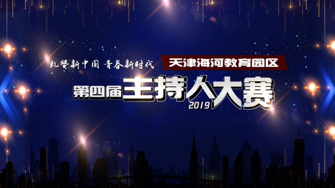 学校举办天津市海河教育园区第四届主持人大赛