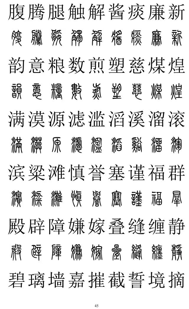 别乱写篆书了!请收藏好2500字篆楷对照表