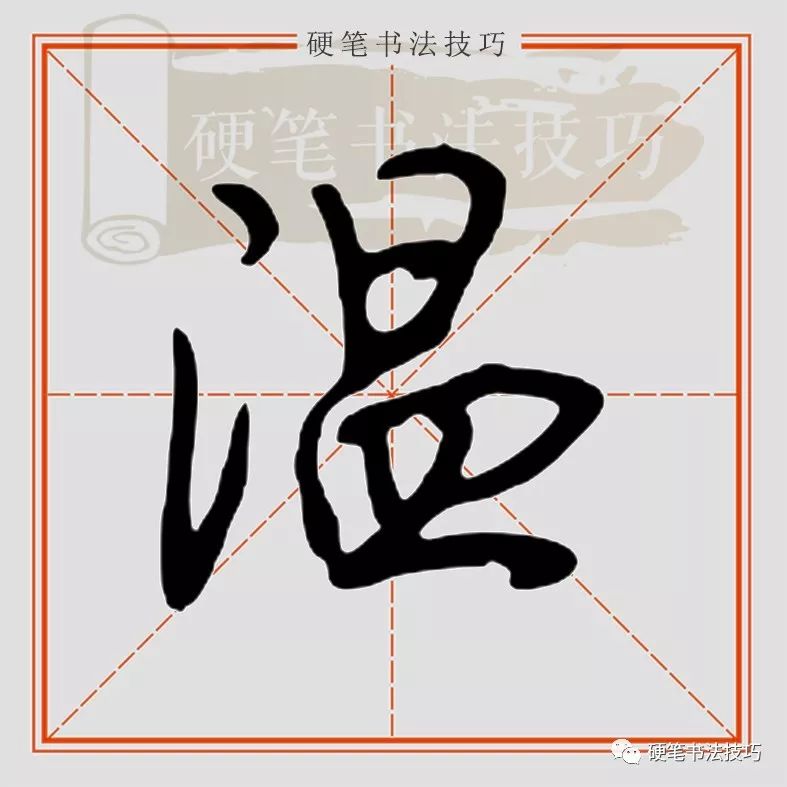 视频示范行楷温怎么写