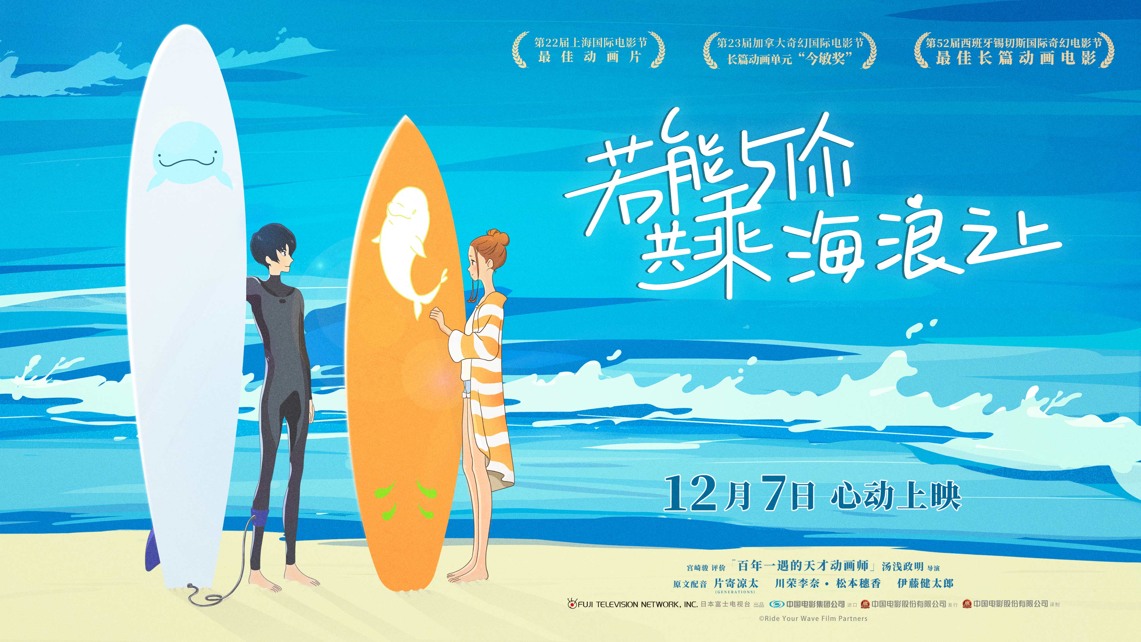 回来了 汤浅政明动画 若能与你共乘海浪之上 内地重新定档12 7 Nestia