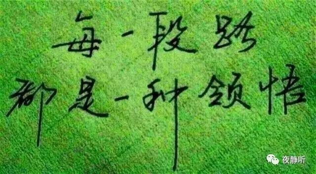 【夜静听】每段路,都是一种领悟_人生