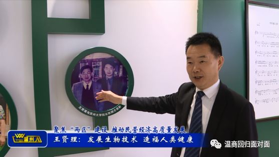 【对话温商】王贤理:发展生物技术造福人类健康