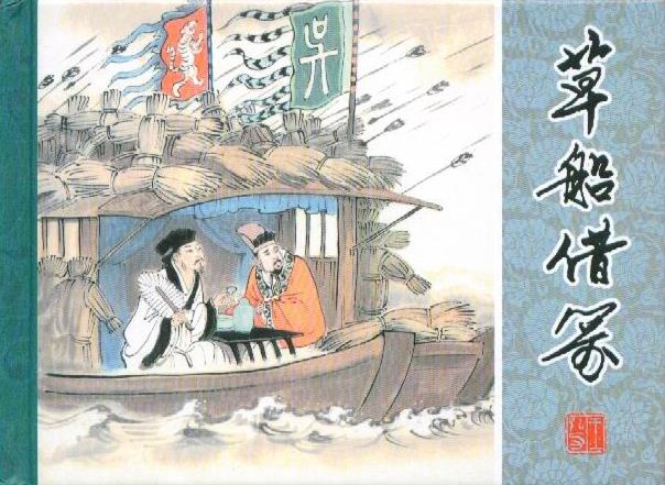 诸葛亮"草船借箭"为何是假的