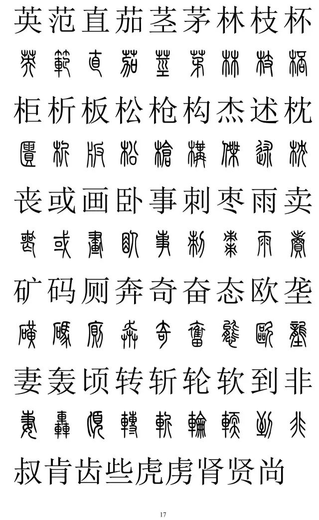 最全篆书汉字对照表图片
