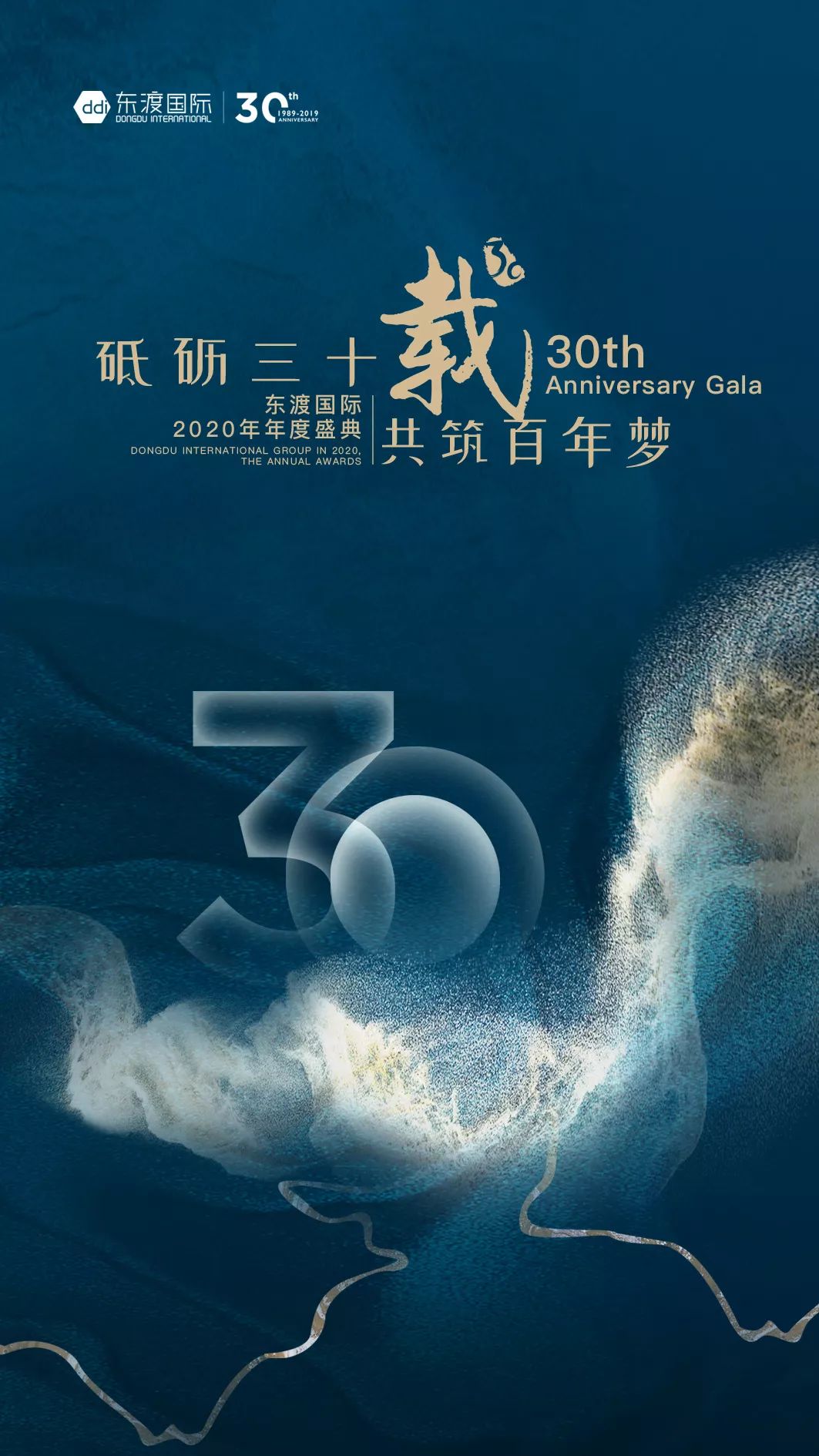 邀请函砥砺三十载共筑百年梦东渡国际集团2020年度盛典
