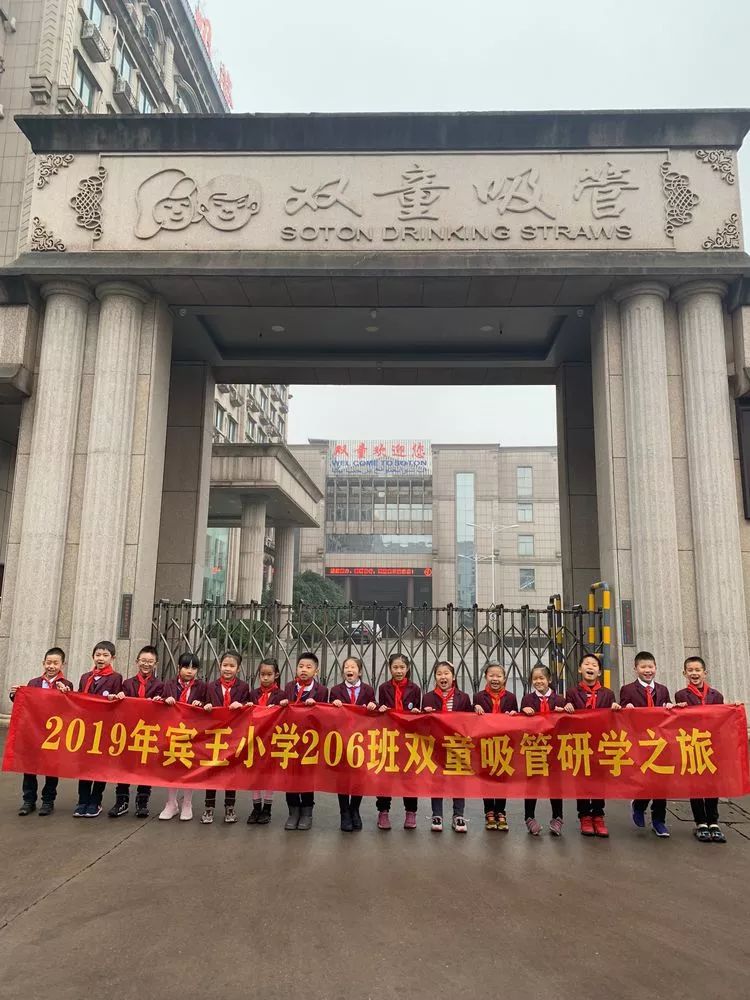 班级新闻:小小吸管用处多 -- 记宾王小学教育集团206中队研学活动