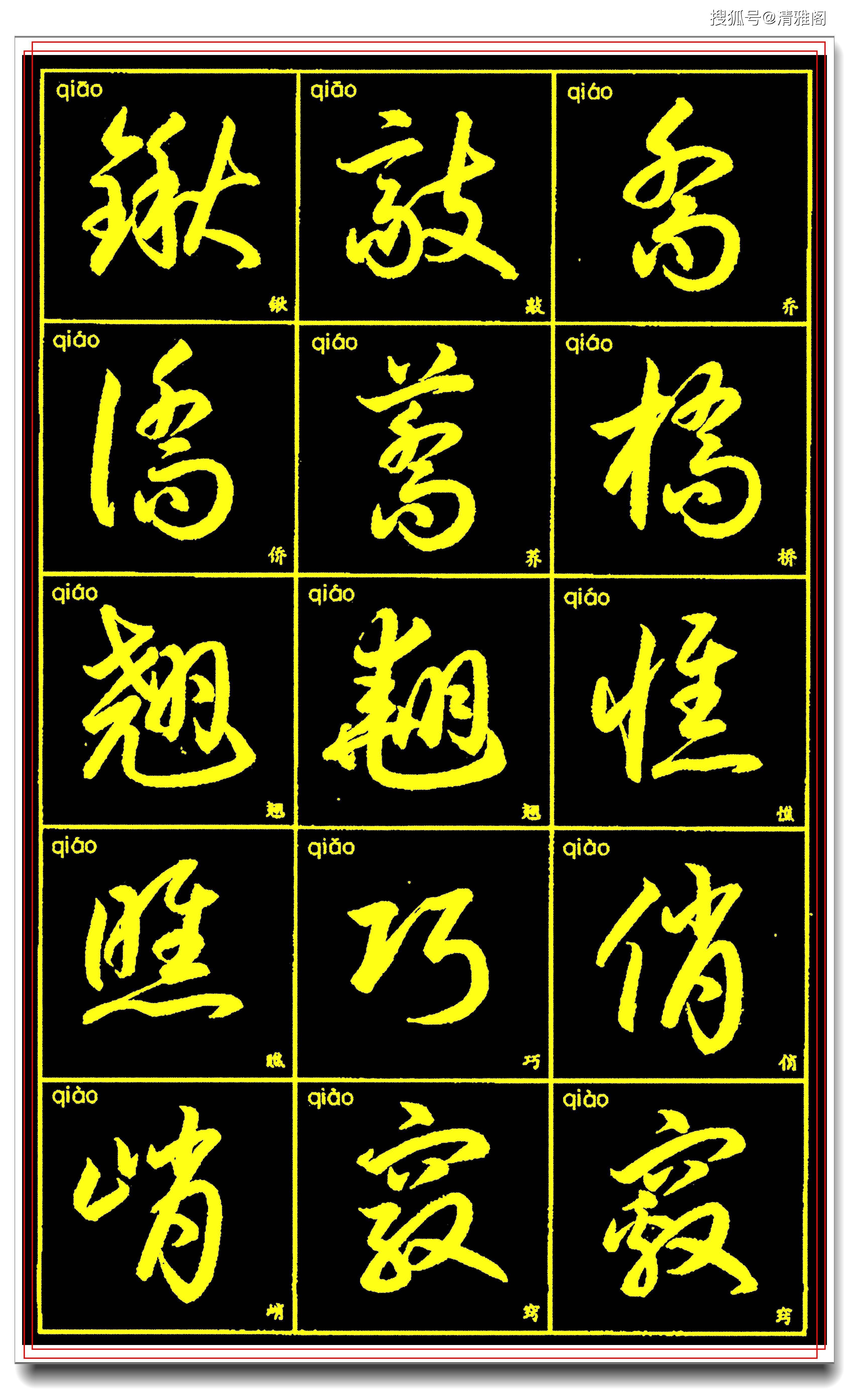 樟字草书图片