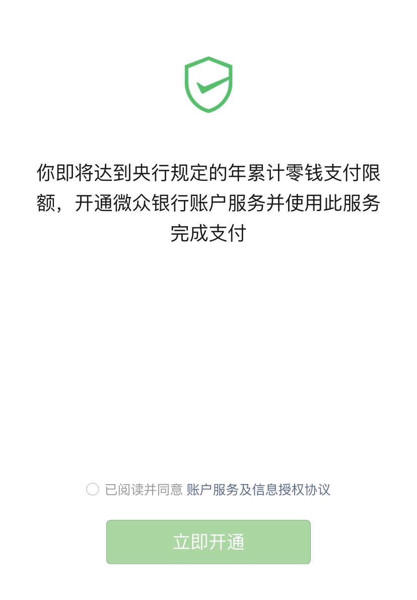 如果 在超额后还想继续使用零钱支付,就必须开通微信自家的 微众银行.