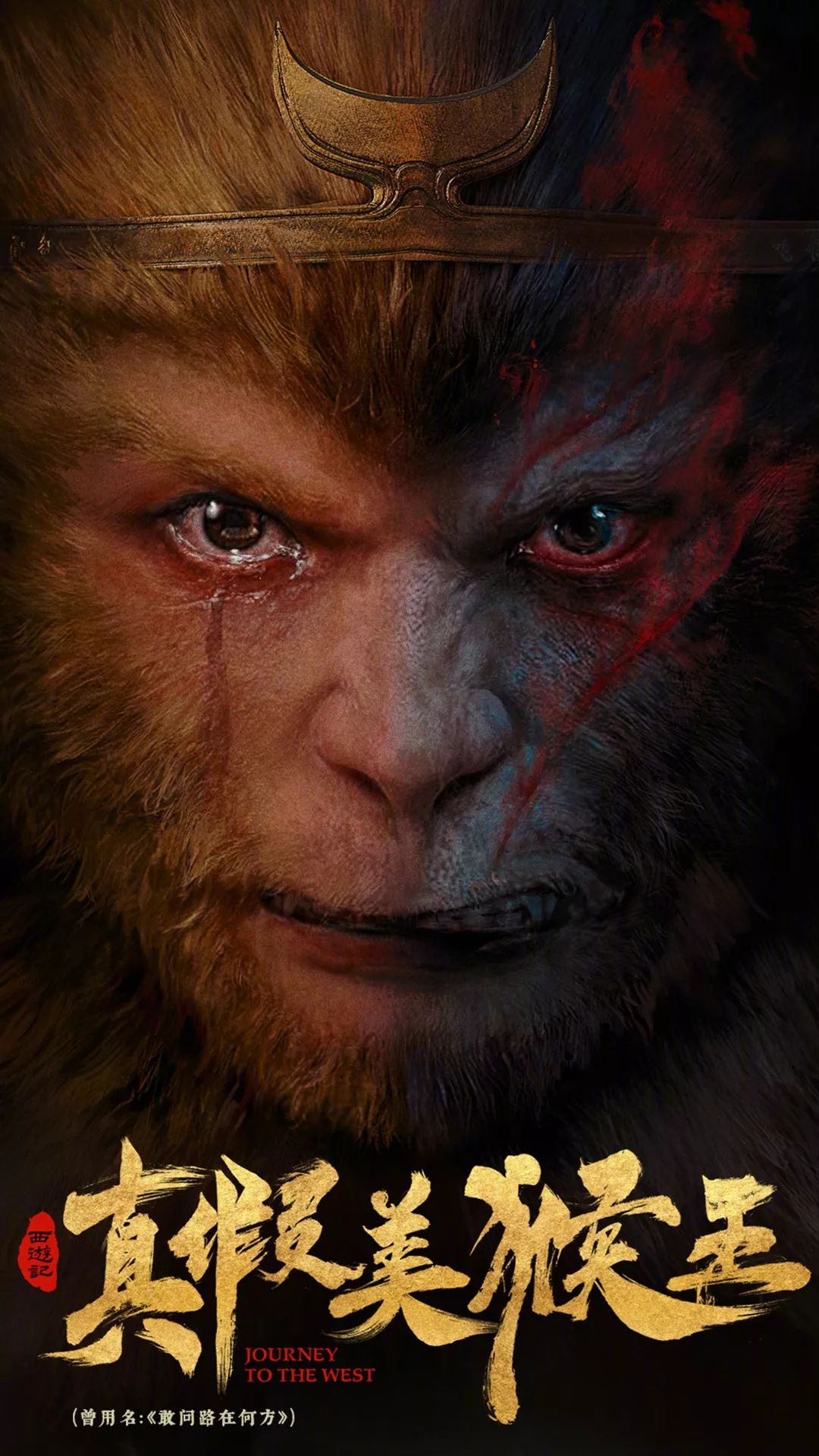 所有人都在等待着美猴王归来的那一刻