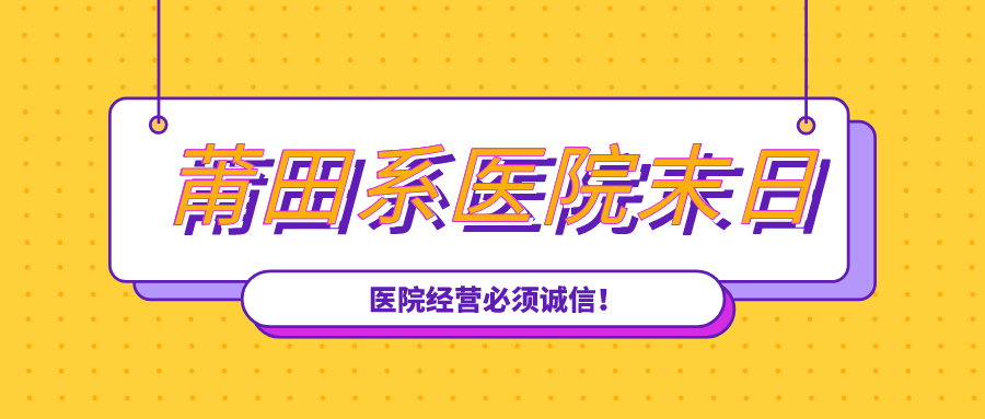 莆田系医院末日来临谁还在吃人血馒头