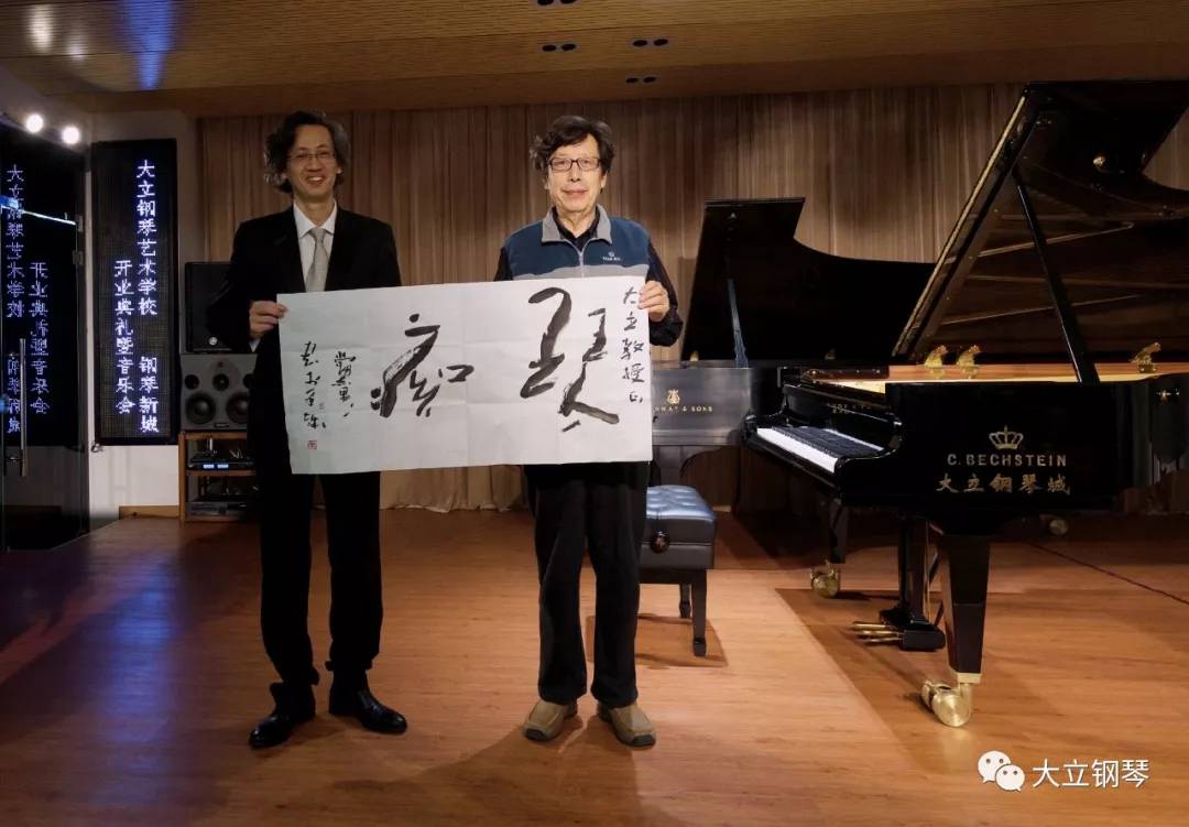 大立钢琴琴歌催桃李大音立华章