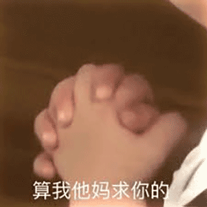 表情| 有一说一,我确实是馋她的身子(沙雕表情包)