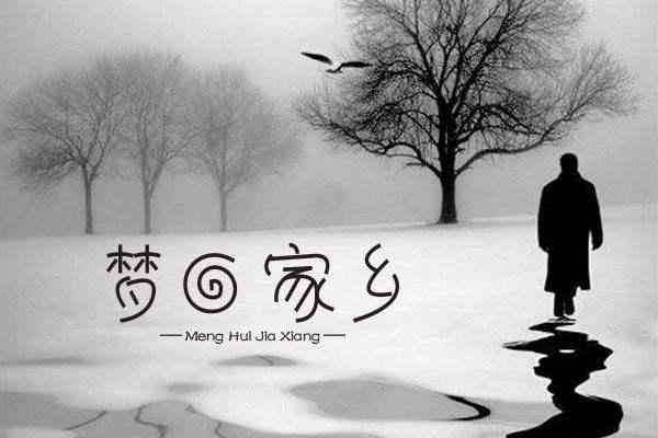 想回到家乡,为什么这么难?