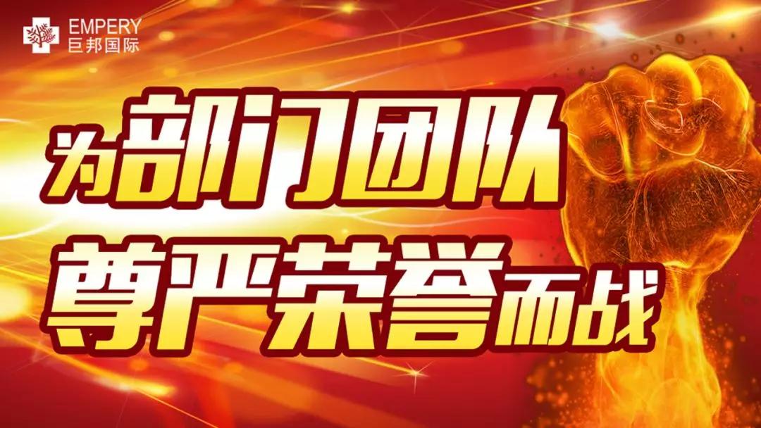 巨邦火炬精神喊出了拼搏时代的最强音