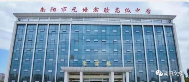 而元培中学在招生与招教中这样宣传:"南阳市元培实验高级中学是经教育