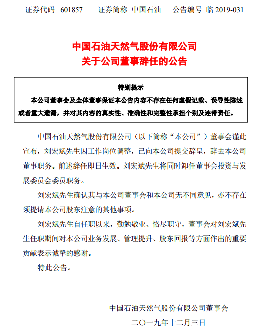 从业中国油气行业30余年!中国石油董事刘宏斌辞职