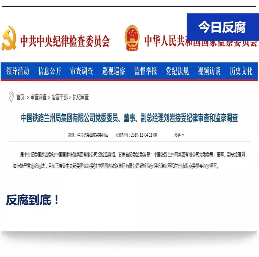 中国铁路兰州局党委委员,董事,副总经理刘岩落马!