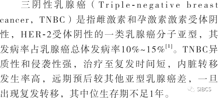 晚期三阴性乳腺癌治疗相关研究的进展