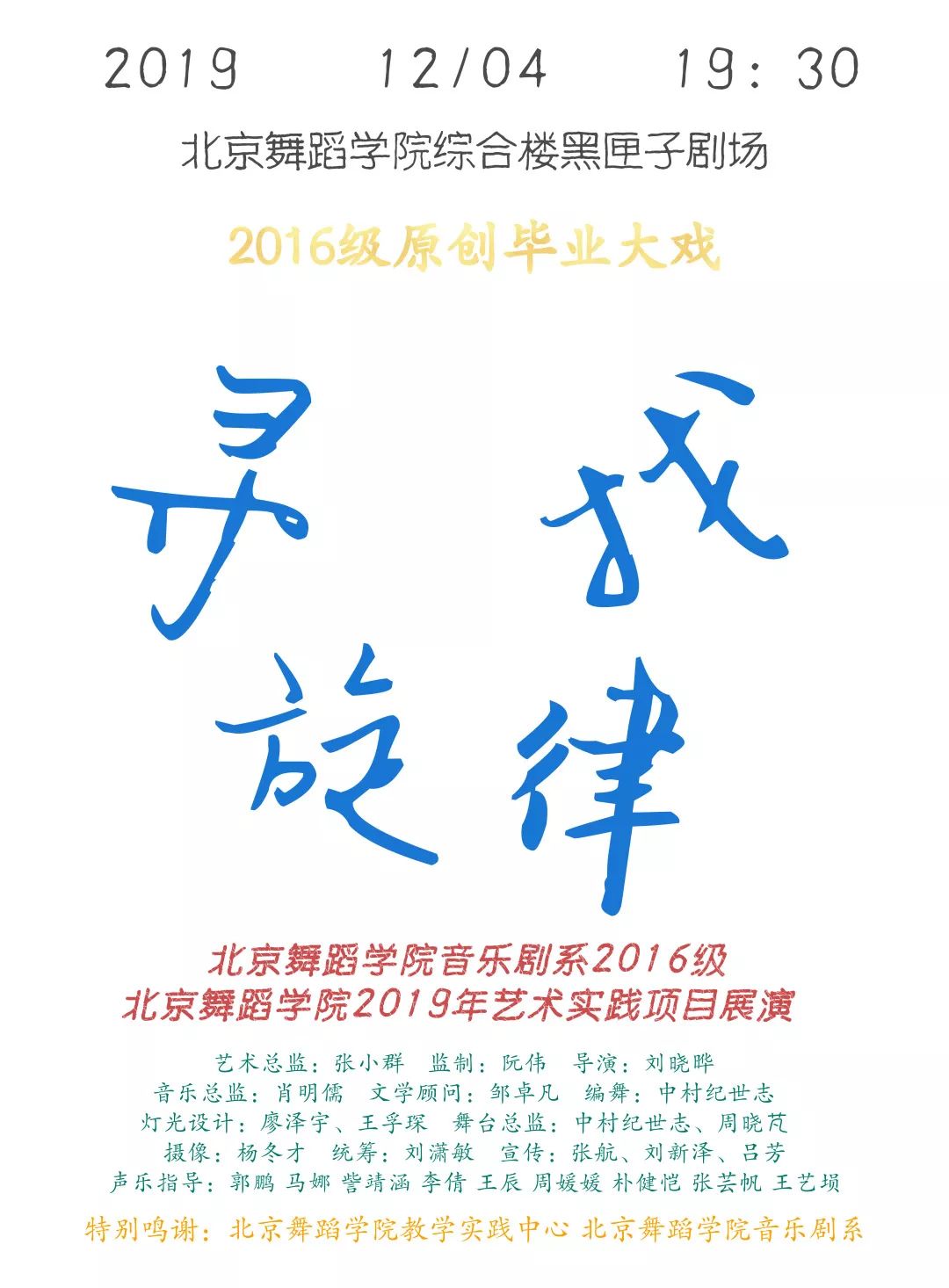 学院综合楼5楼黑匣子剧场主创团队:艺术总监 :张小群监制:阮伟导演