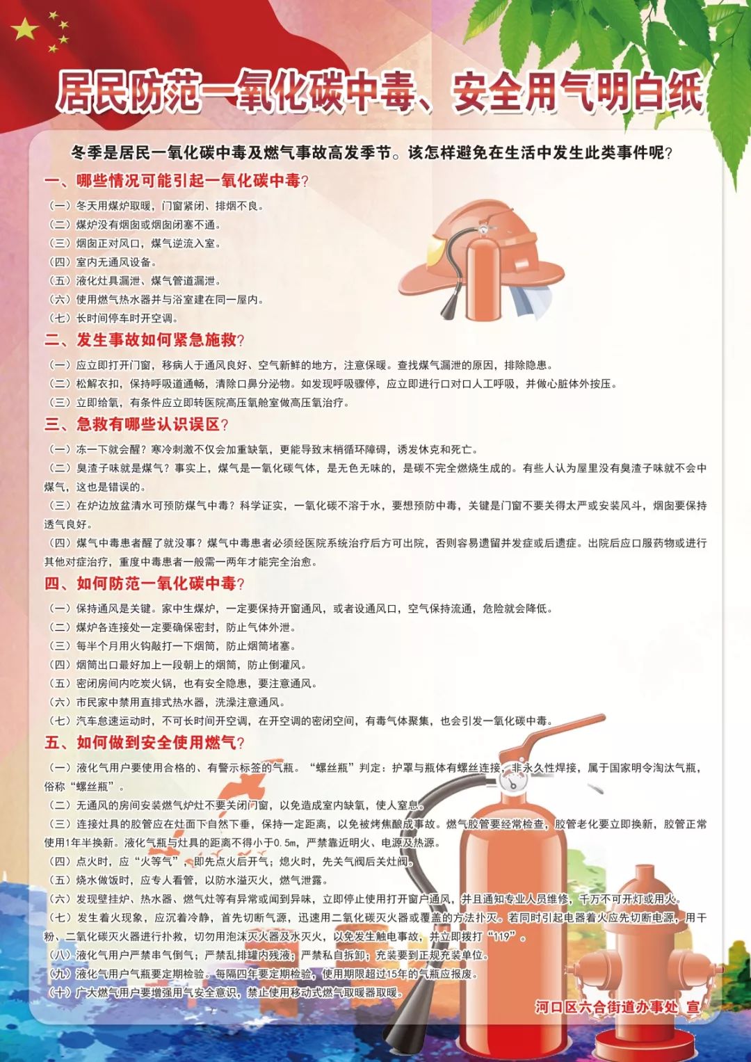 六合街道居民防范一氧化碳中毒安全用气明白纸
