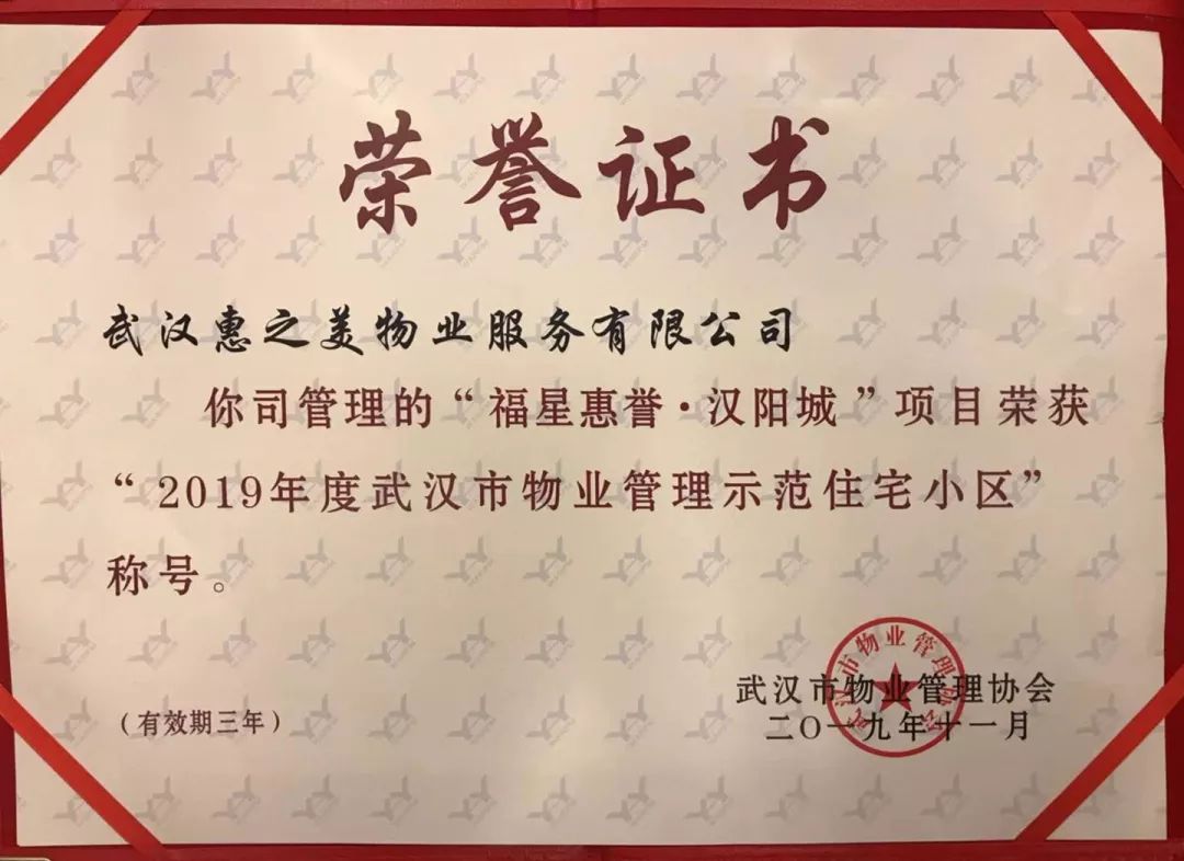 会员惠之美物业▏福星惠誉汉阳城荣膺2019年度武汉市物业管理示范住宅