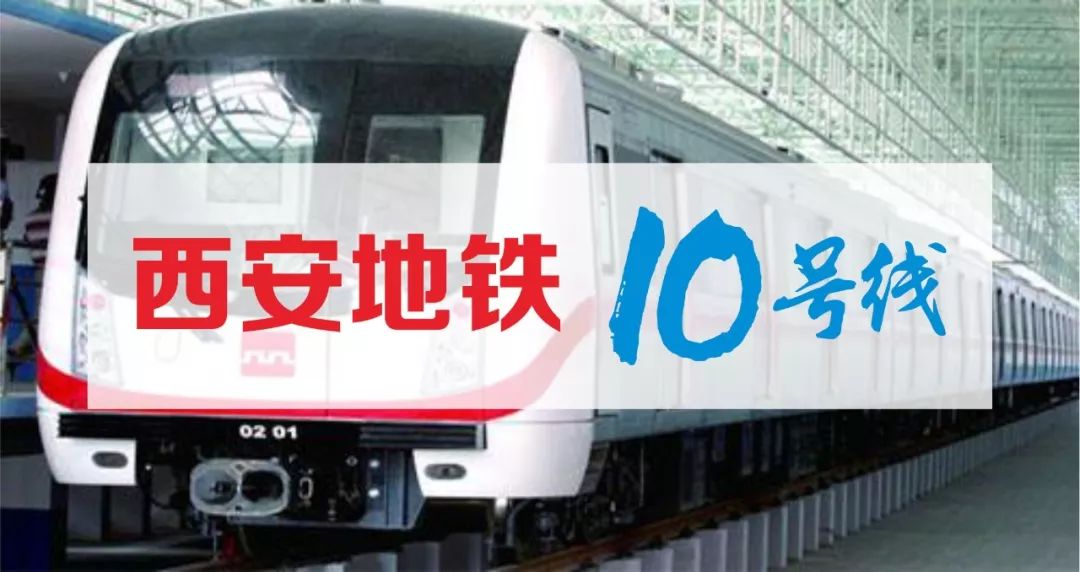 西安地铁10号线一期开工有望延伸到铜川