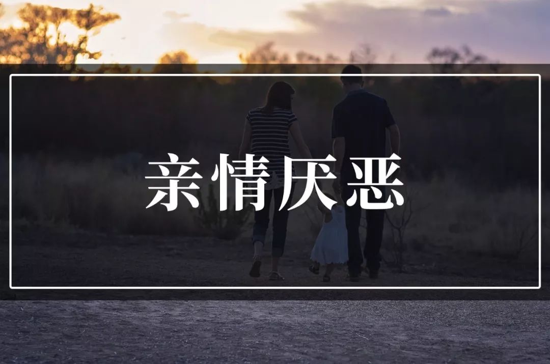 为什么有人会对亲情感到厌恶