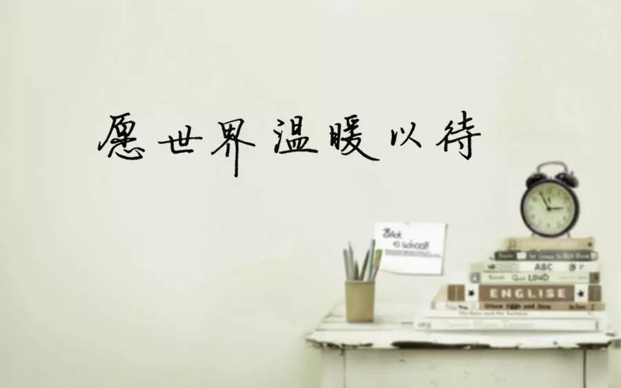 愿你温暖以待世界,愿世界温暖以待你~.