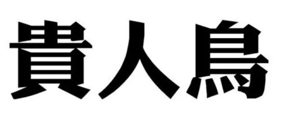 貴人鳥維護商標權益,再下一城!